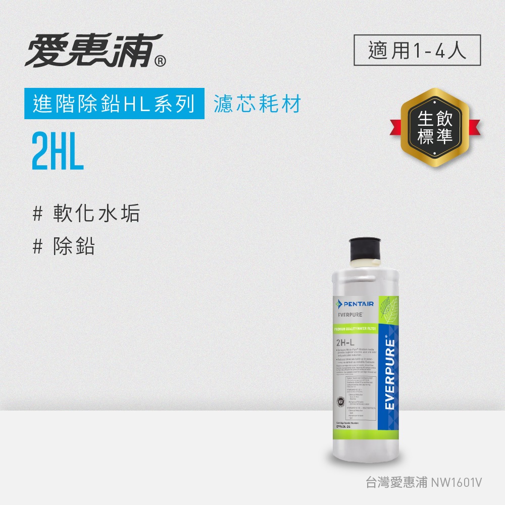 EVERPURE 愛惠浦 2HL活性碳濾芯(DIY更換)