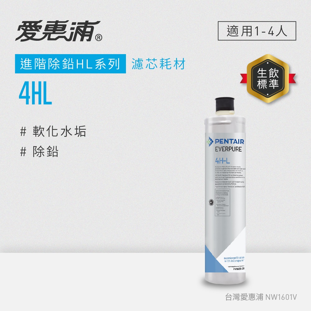 EVERPURE 愛惠浦 4HL活性碳濾芯(DIY更換)