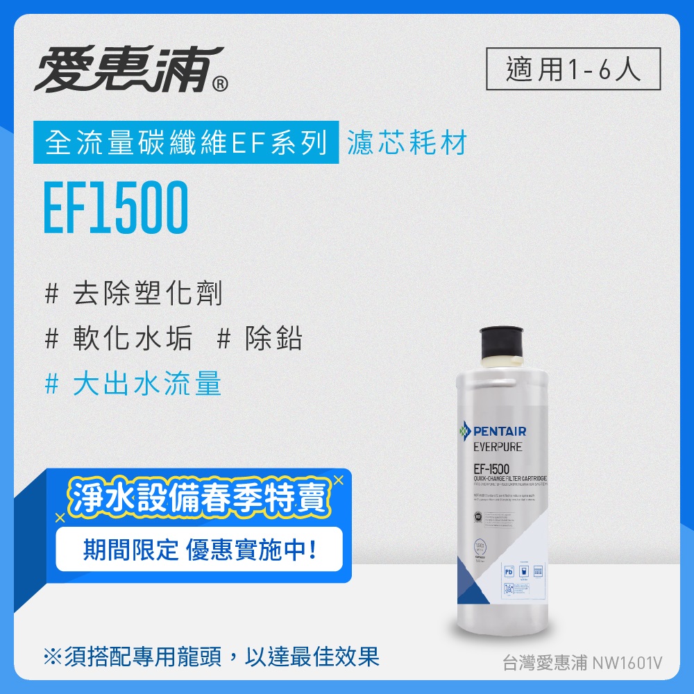 【愛惠浦公司貨】EVERPURE淨水濾芯(EF1500 CART)