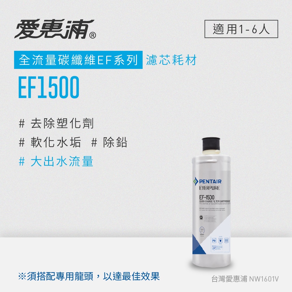 【愛惠浦公司貨】EVERPURE淨水濾芯(EF1500 CART)