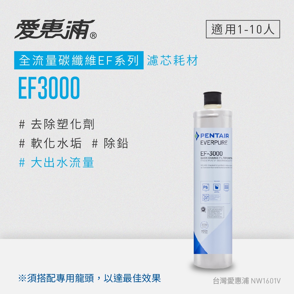 【愛惠浦公司貨】EVERPURE淨水濾芯(EF3000 CART)