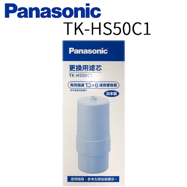 【Panasonic 國際牌】除菌濾心 TK-HS50C 1 日本原裝 公司貨