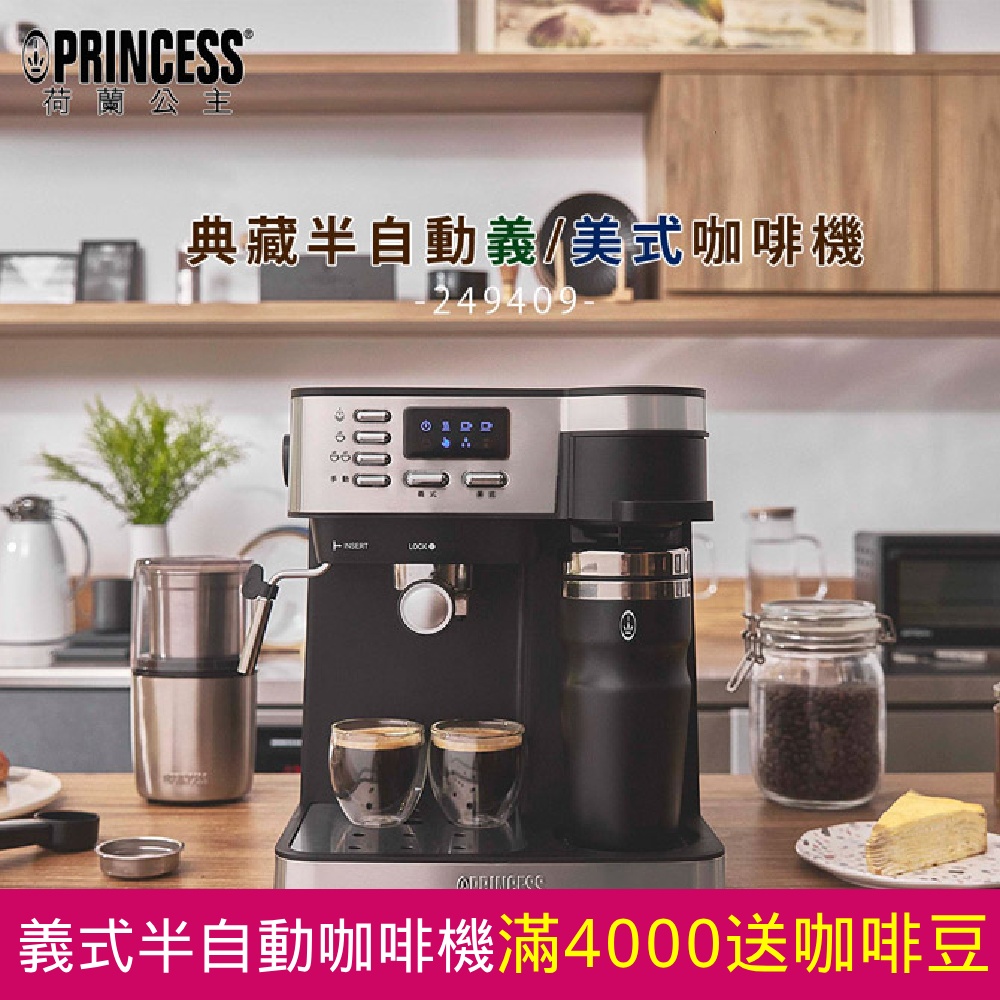 【PRINCESS】荷蘭公主 典藏半自動義美式咖啡機 249409