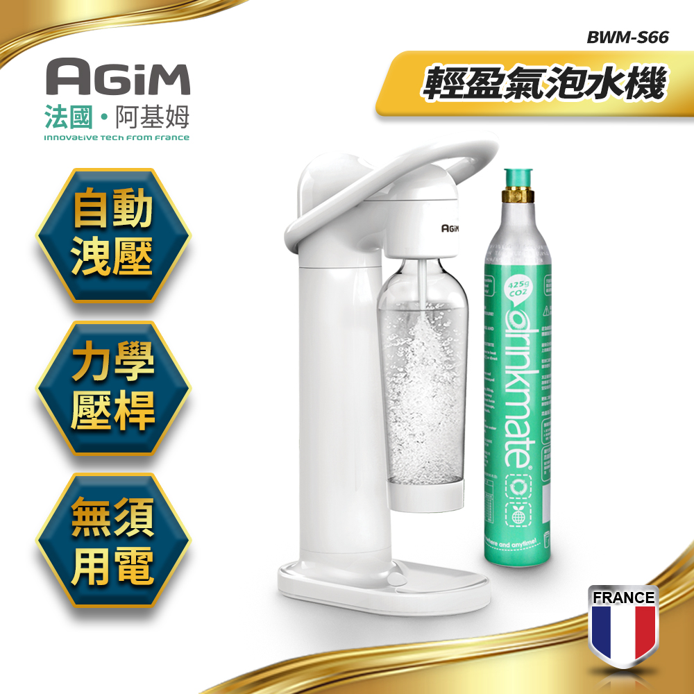 法國-阿基姆AGiM 輕盈氣泡水機(搭配CO2氣瓶1支)