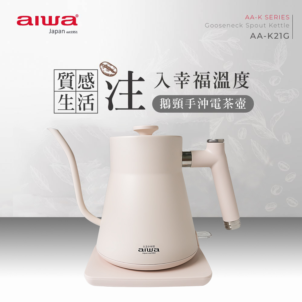 aiwa愛華 鵝頸手沖電茶壺 AA-K21G (白色)