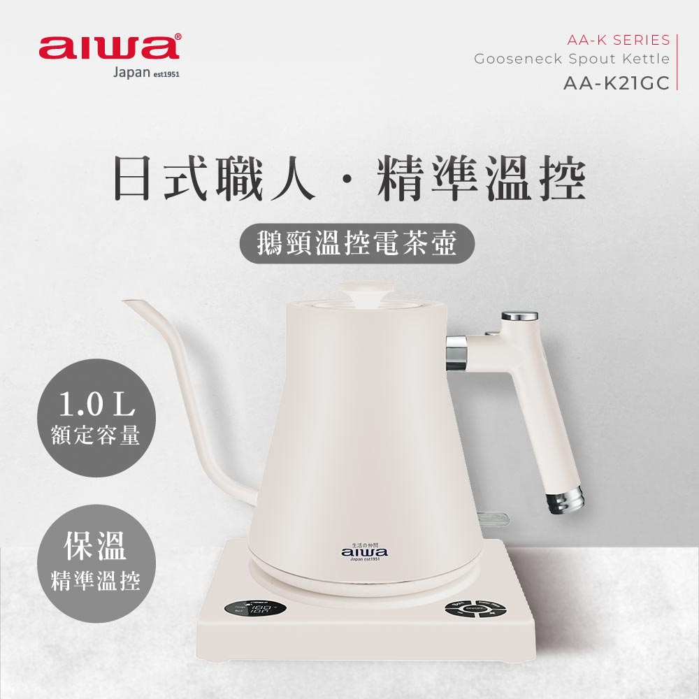 aiwa愛華 鵝頸手沖溫控電茶壺 AA-K21GC (白色)