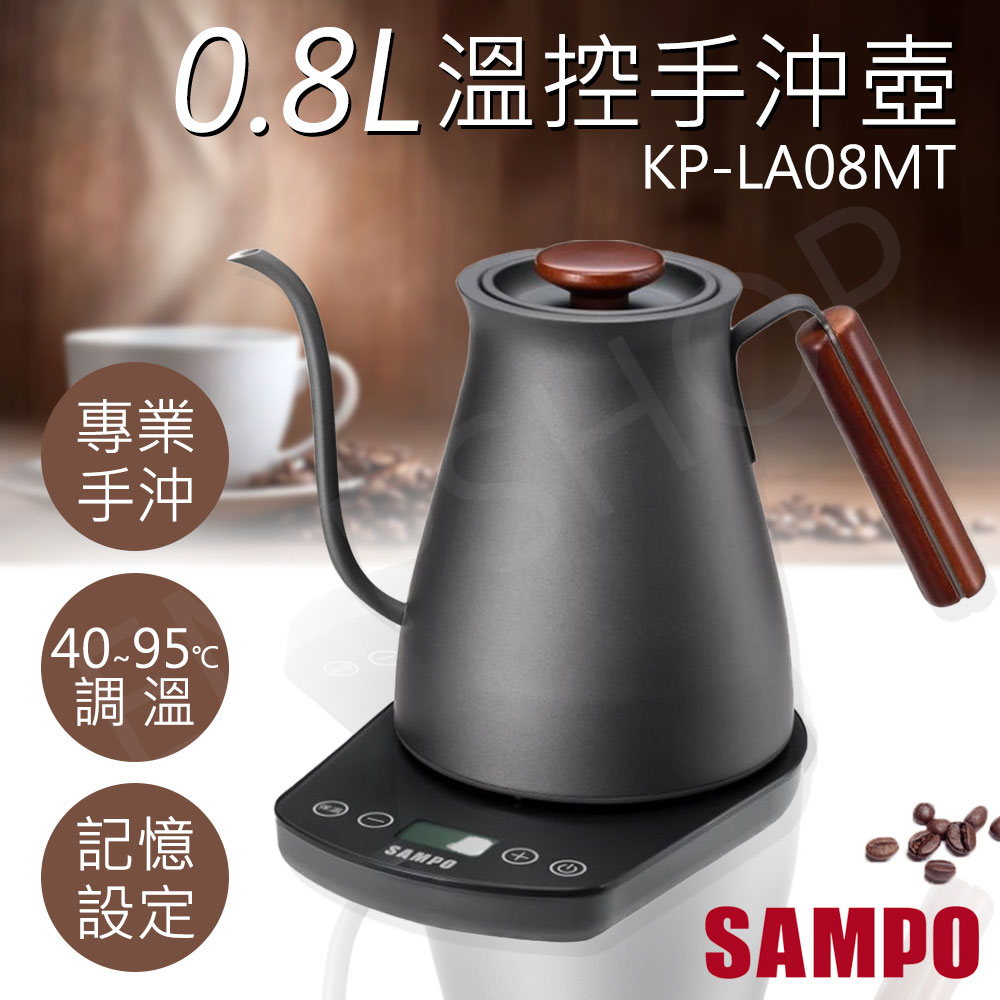 【聲寶SAMPO】0.8L微電腦溫控手沖壺 KP-LA08MT