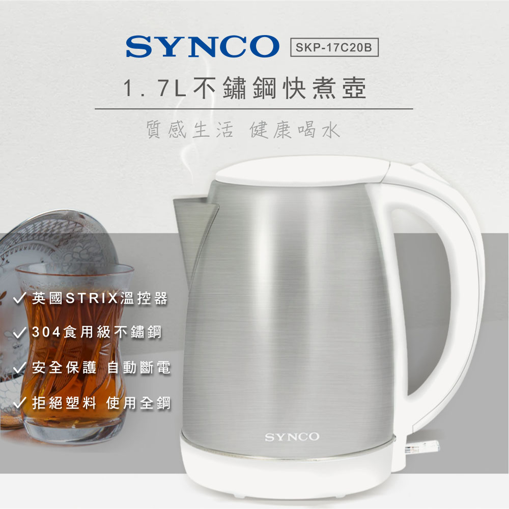 SYNCO新格牌 1.7L不鏽鋼快煮壺SKP-17C20B
