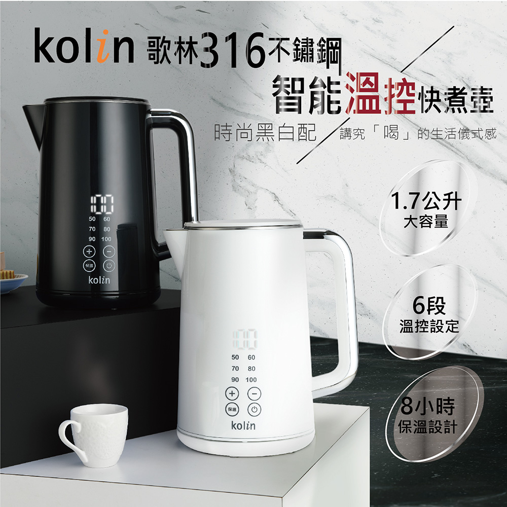 歌林Kolin 316不鏽鋼智能溫控快煮壺KPK-LN211白/KPK-LN212黑