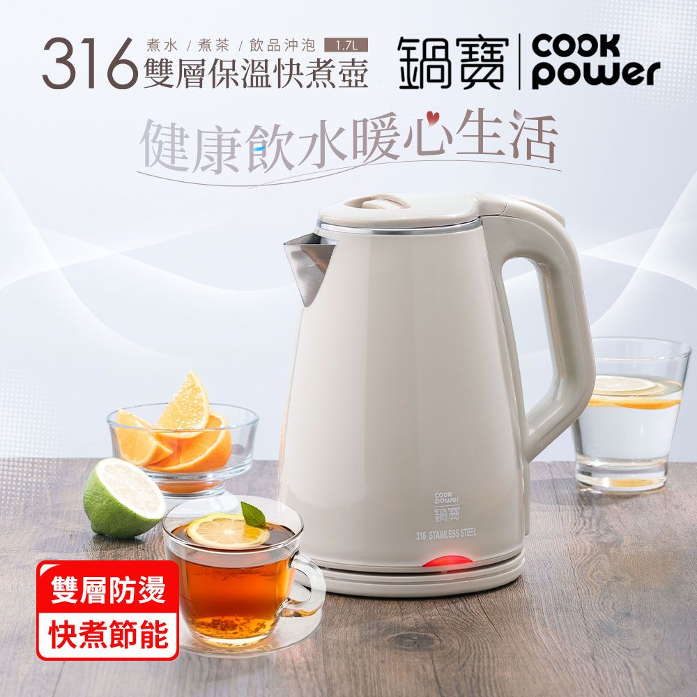 【CookPower 鍋寶】#316雙層防燙保溫快煮壺-1.7L-奶茶色(KT-90171)