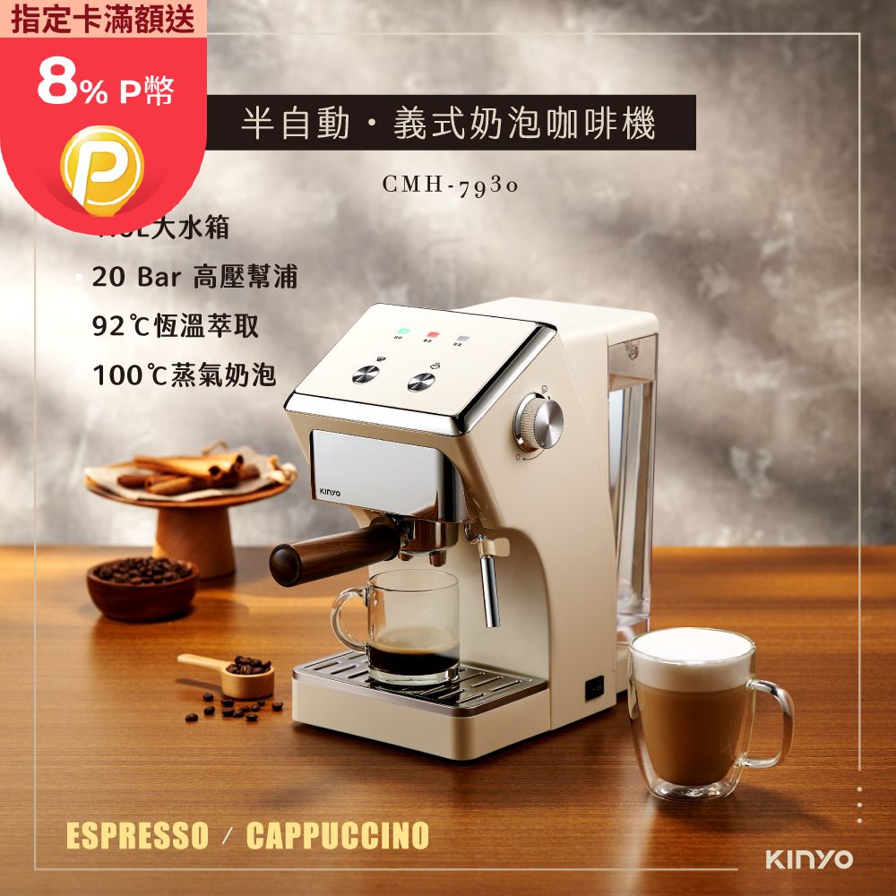 【KINYO】半自動義式奶泡咖啡機 CMH-7930