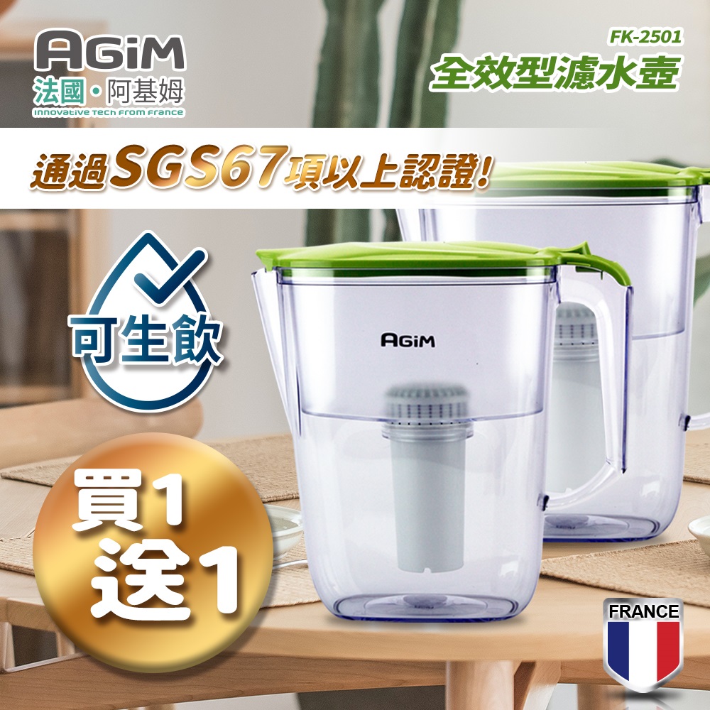 (買一送一)法國 阿基姆AGiM 2.5L生飲級全效型濾水壺組FK-2501