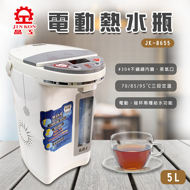 【晶工】電動熱水瓶三段定溫5.0L JK-8655