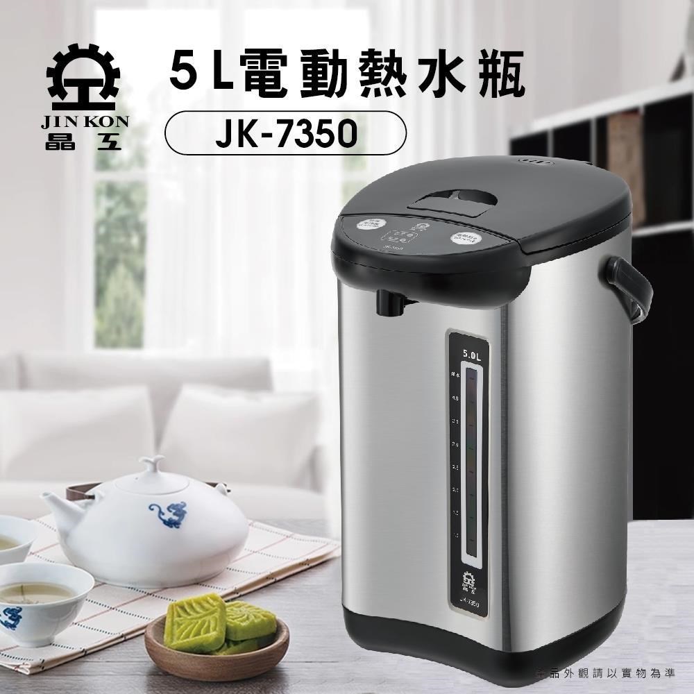 JINKON 晶工牌 5L電動熱水瓶 JK-7350
