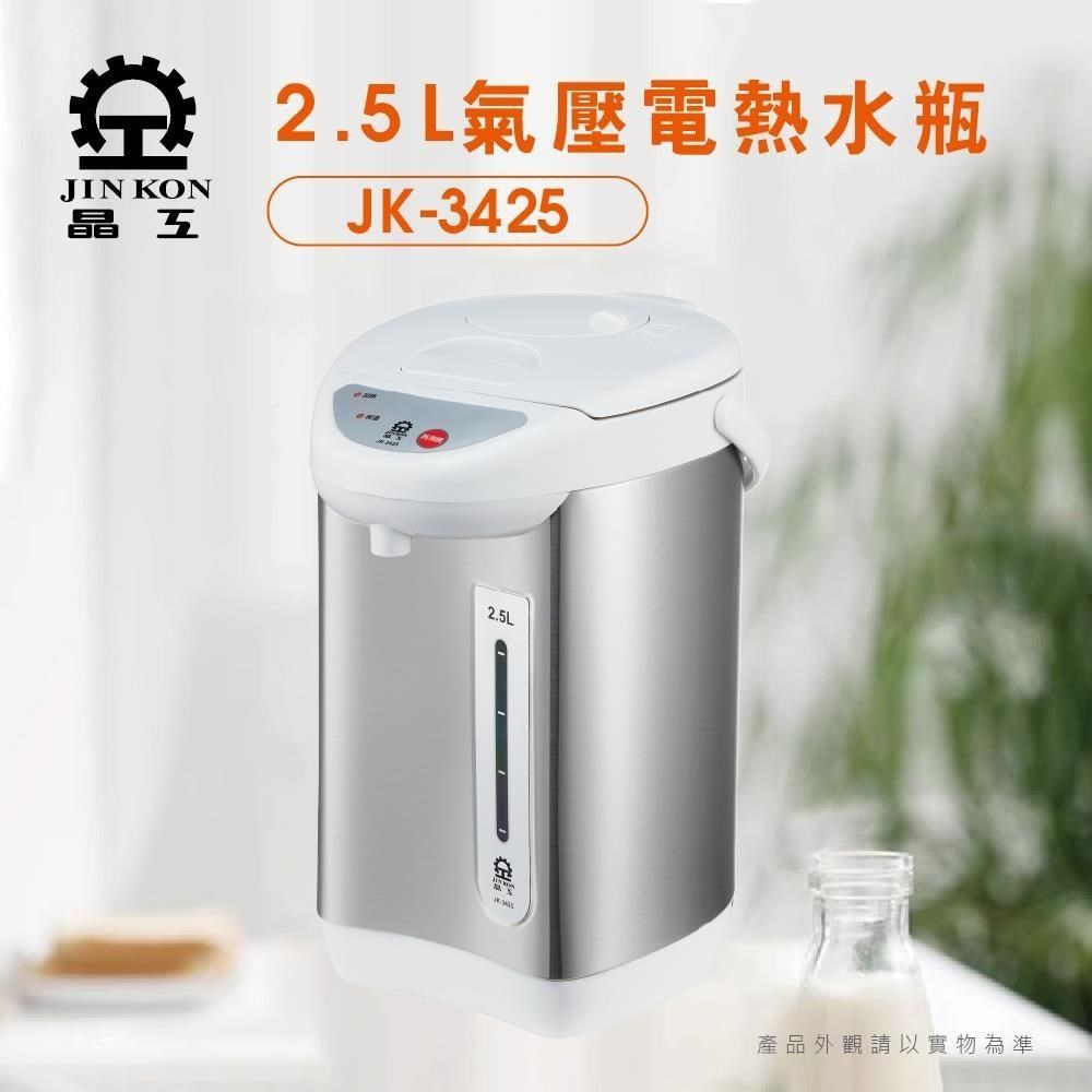 JINKON 晶工牌 2.5L氣壓電熱水瓶 JK-3425