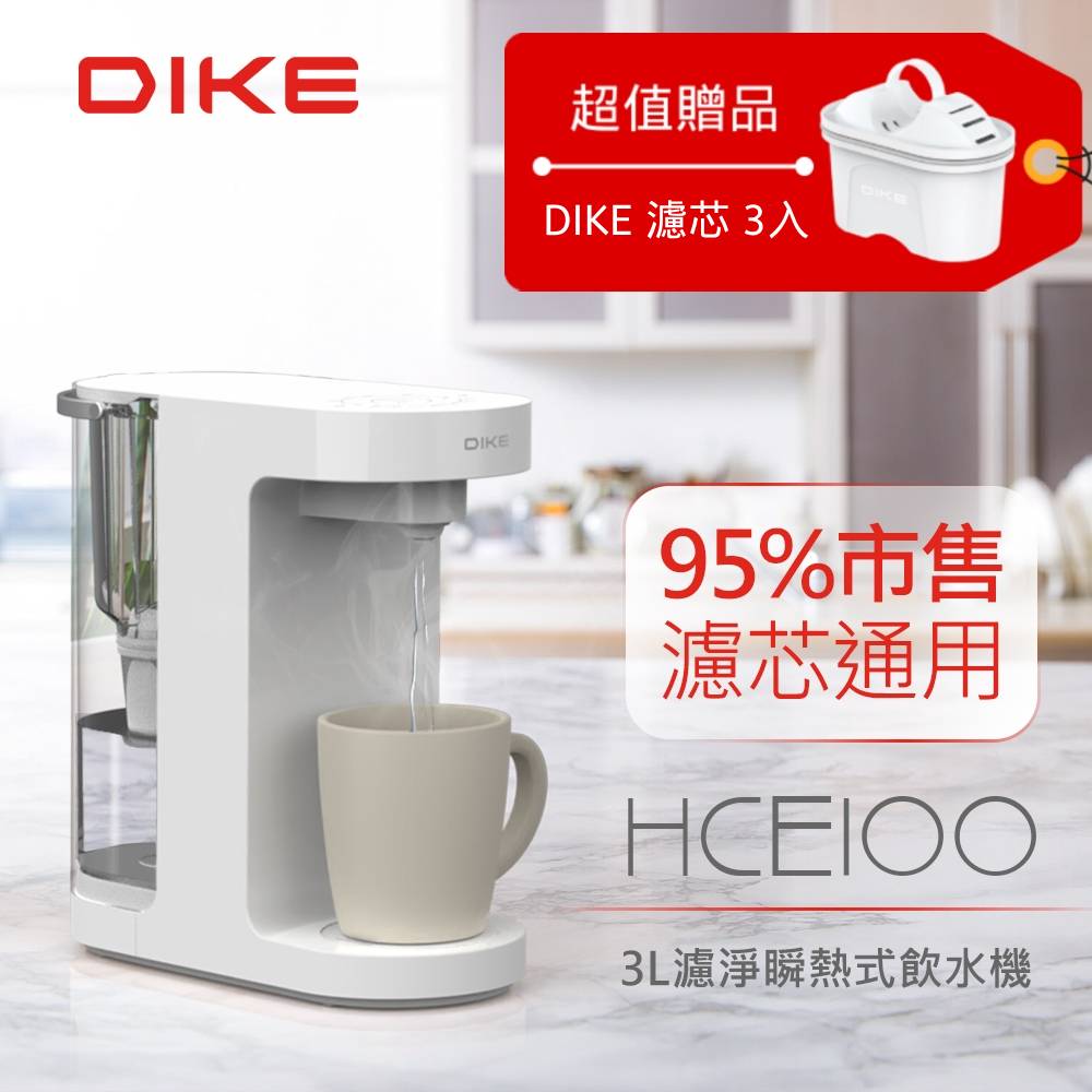 DIKE HCE100 3L濾淨瞬熱式飲水機 HCE100WT