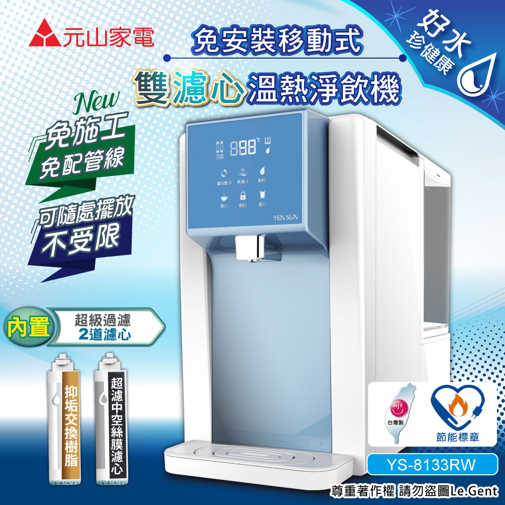 【元山】免安裝移動式雙濾心溫熱淨飲機/開飲機/飲水機( YS-8133RW)