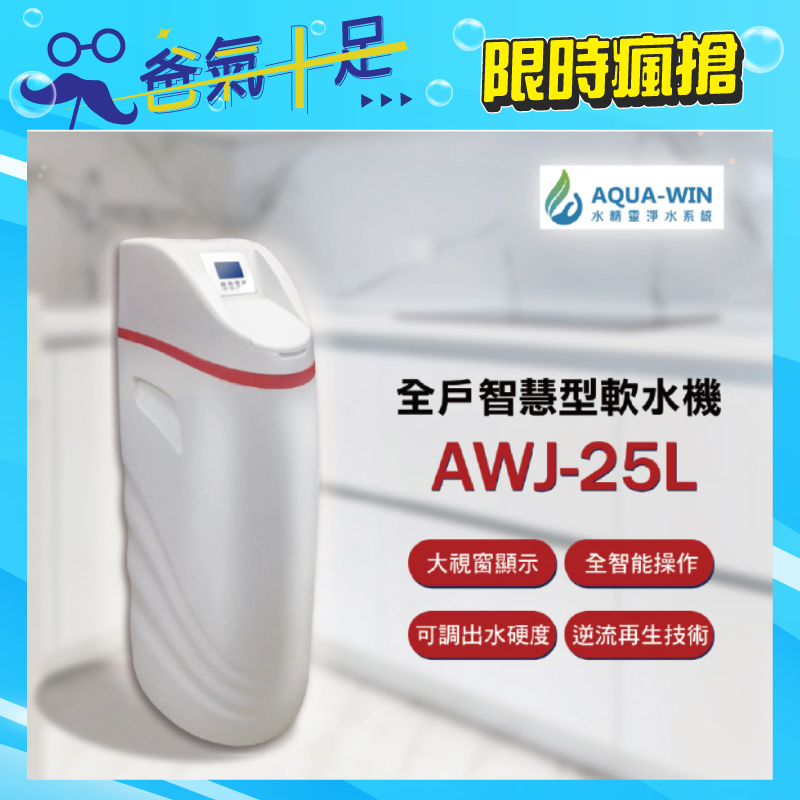 【AQUA-WIN水精靈】全戶智慧型軟水機( AWJ-25L )