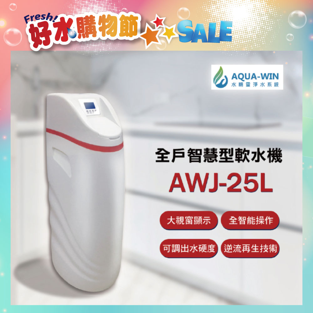 【AQUA-WIN水精靈】全戶智慧型軟水機( AWJ-25L )
