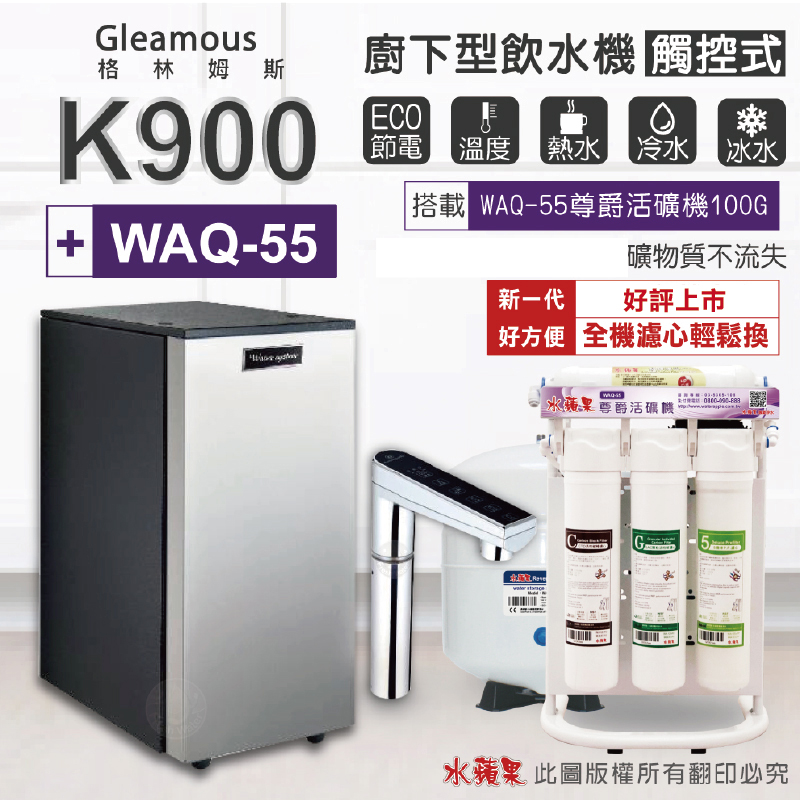 Gleamous K900 三溫廚下加熱器-觸控式龍頭(搭配 WAQ-55活礦機)