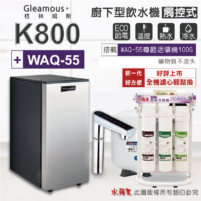 Gleamous K800 雙溫廚下加熱器-觸控式龍頭(搭配 WAQ-55活礦機)
