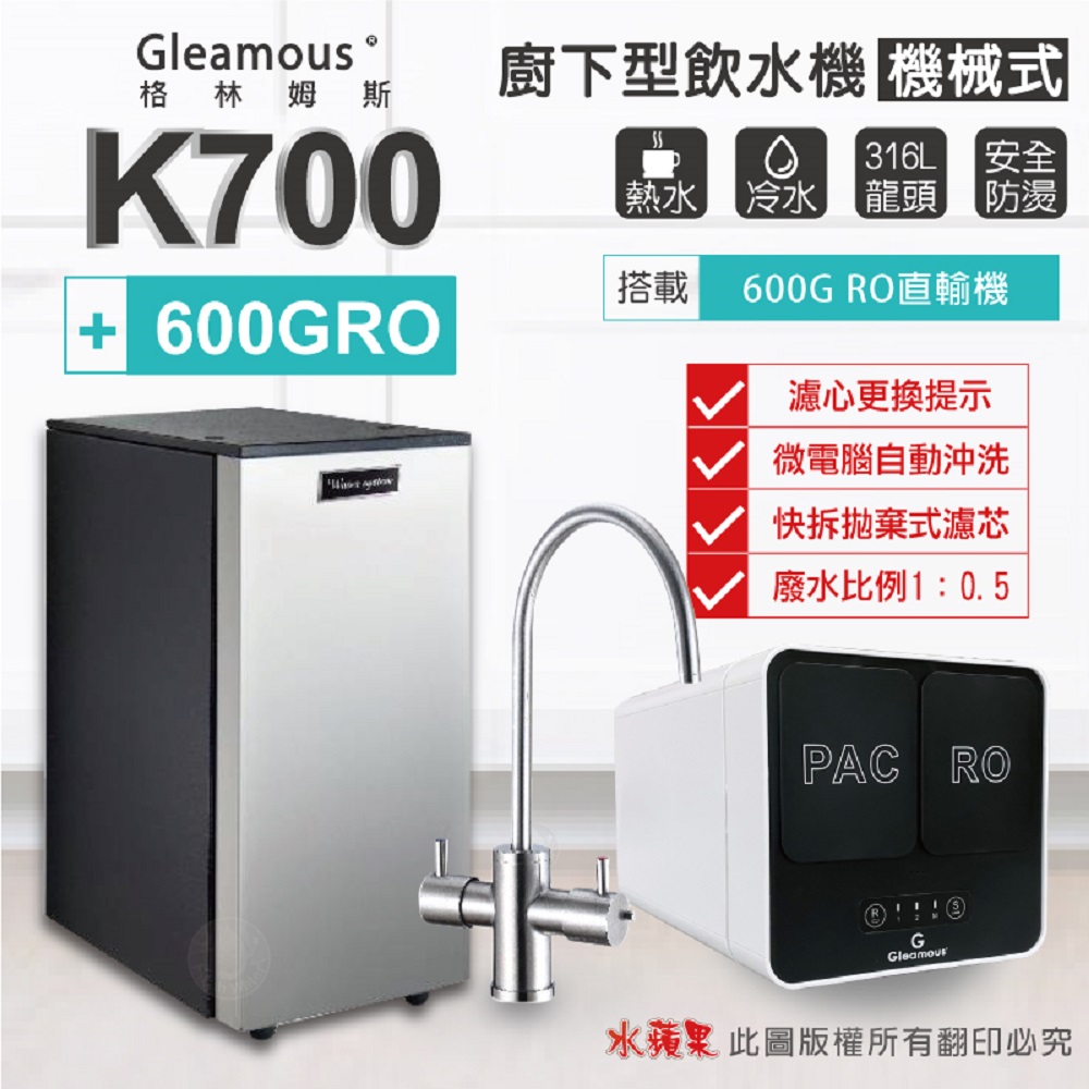 【Gleamous 格林姆斯】K700雙溫廚下加熱器-機械式龍頭 (搭配 600GRO直輸機)