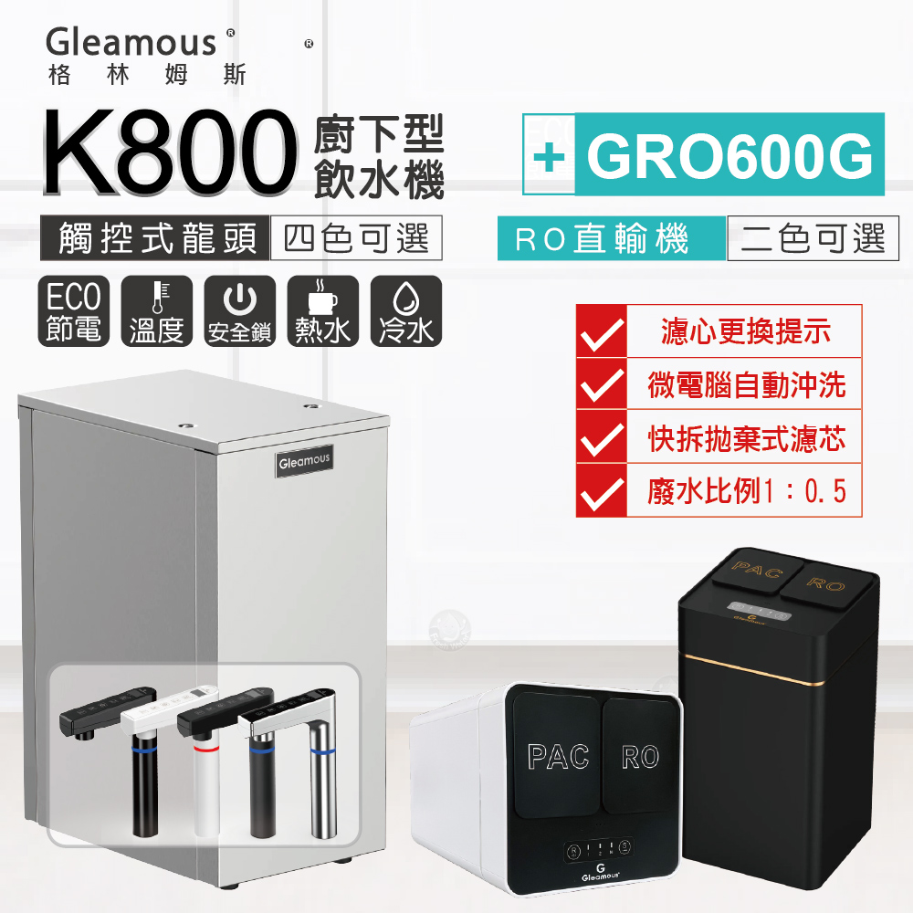 Gleamous 格林姆斯 K800雙溫廚下加熱器-觸控式龍頭 (搭配 600GRO直輸機)