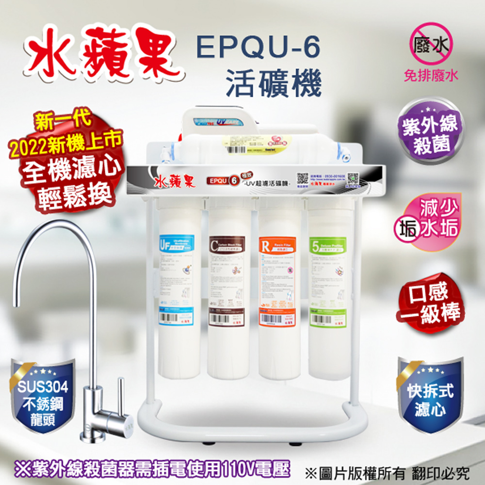 【水蘋果】UV超濾活礦機(EPQU-6)