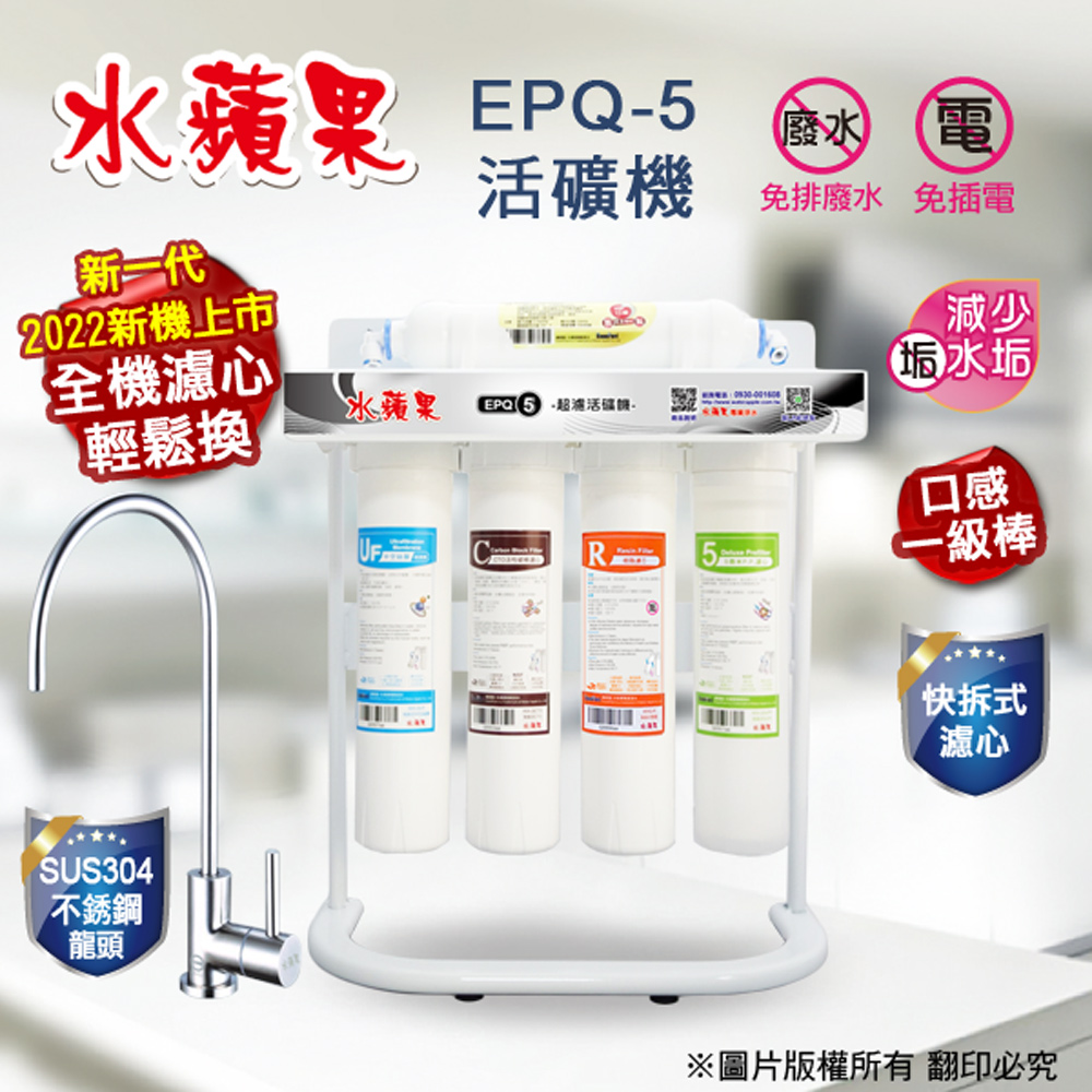 【水蘋果】超濾活礦機(EPQ-5)