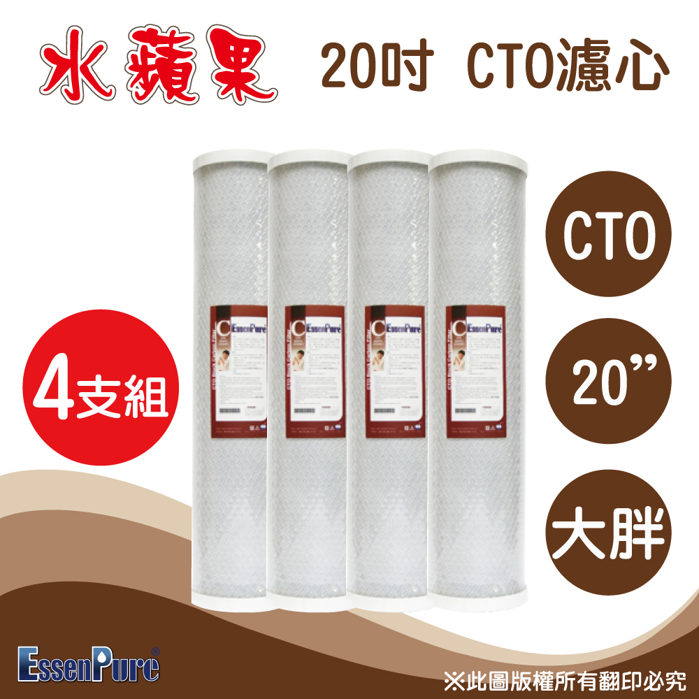 【水蘋果 】高品質20英吋大胖CTO活性碳濾心(4支組)