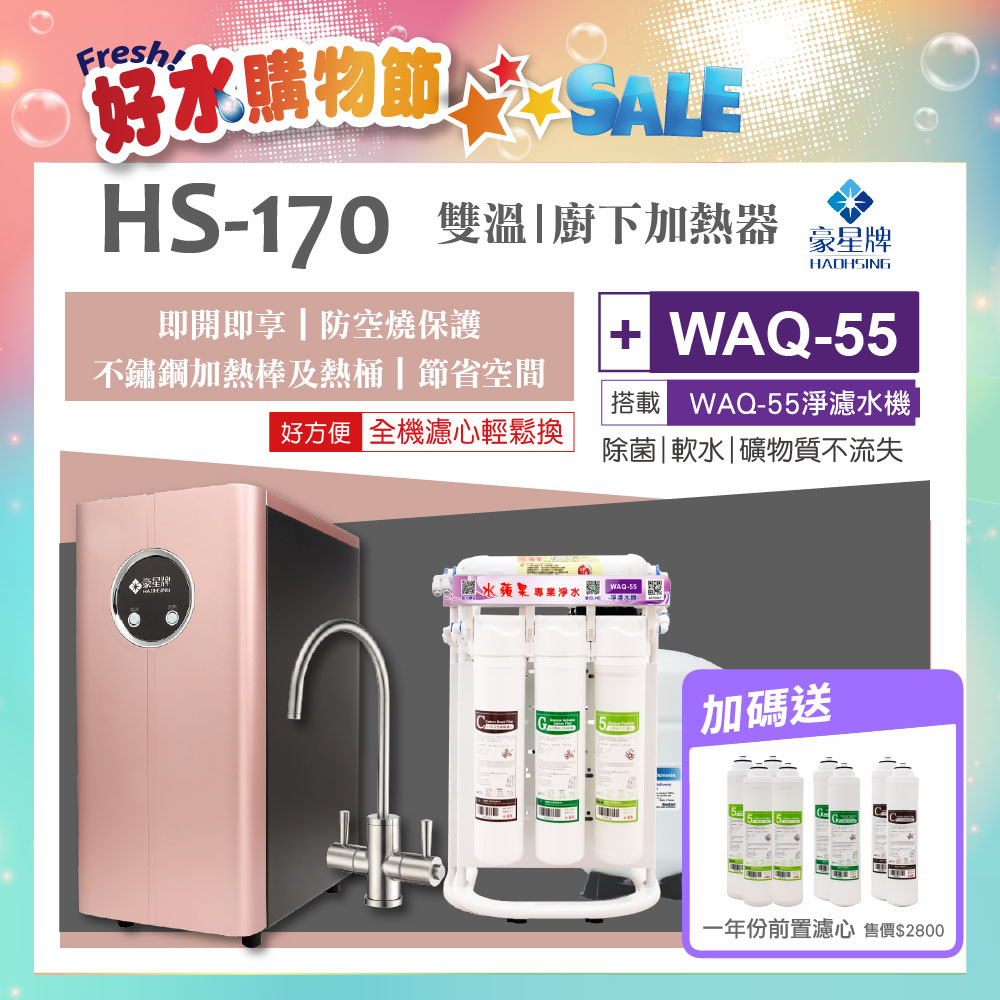 【豪星 HAOHSING】HS-170 櫥下型不鏽鋼雙溫龍頭飲水機（玫瑰金）+水蘋果WAQ-55活礦機(100加侖)
