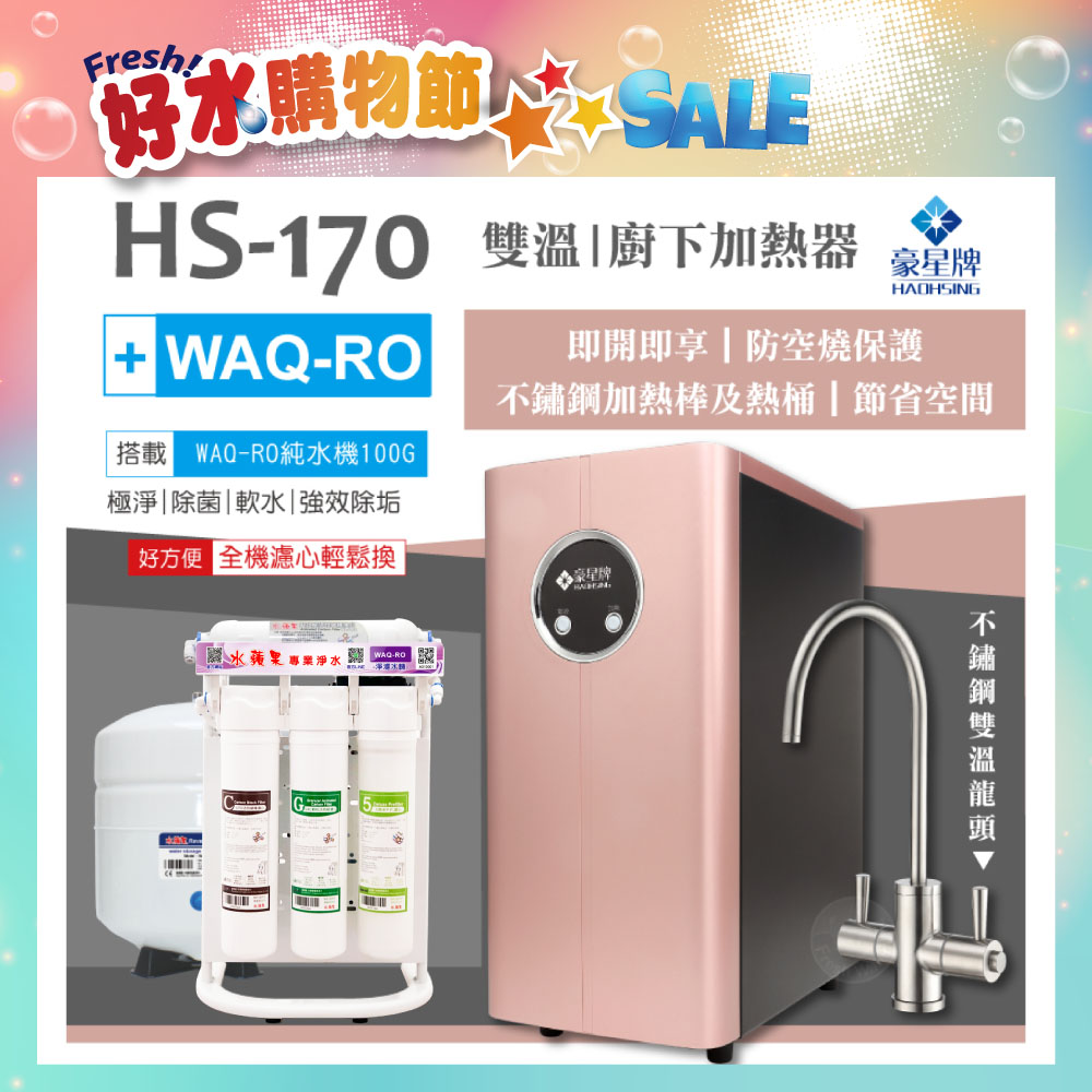【豪星 HAOHSING】HS-170櫥下型不鏽鋼雙溫龍頭飲水機(玫瑰金)+水蘋果WAQ-RO純水機(100加侖)