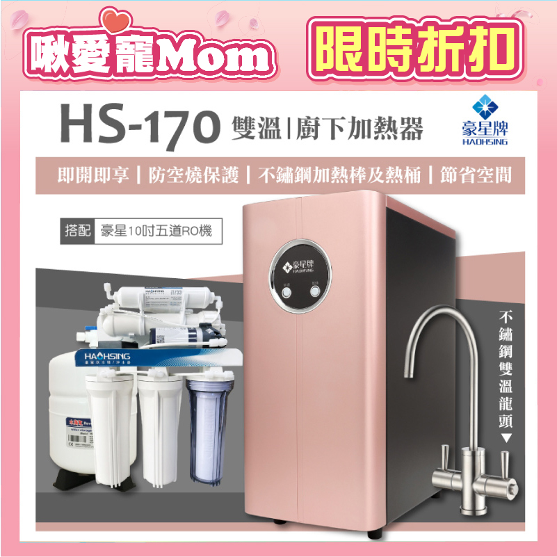 【豪星 HAOHSING】HS-170 櫥下型不鏽鋼雙溫龍頭飲水機（玫瑰金）+豪星原廠10吋五道RO機