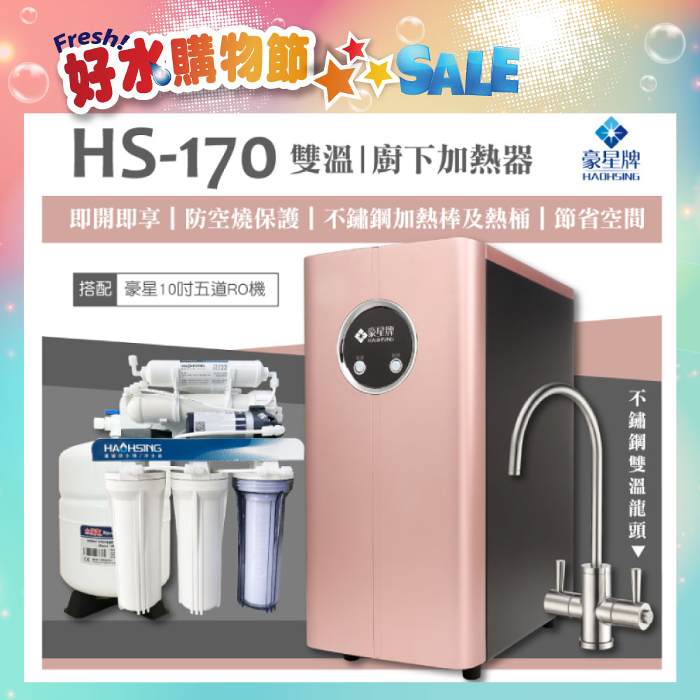【豪星 HAOHSING】HS-170 櫥下型不鏽鋼雙溫龍頭飲水機（玫瑰金）+豪星原廠10吋五道RO機