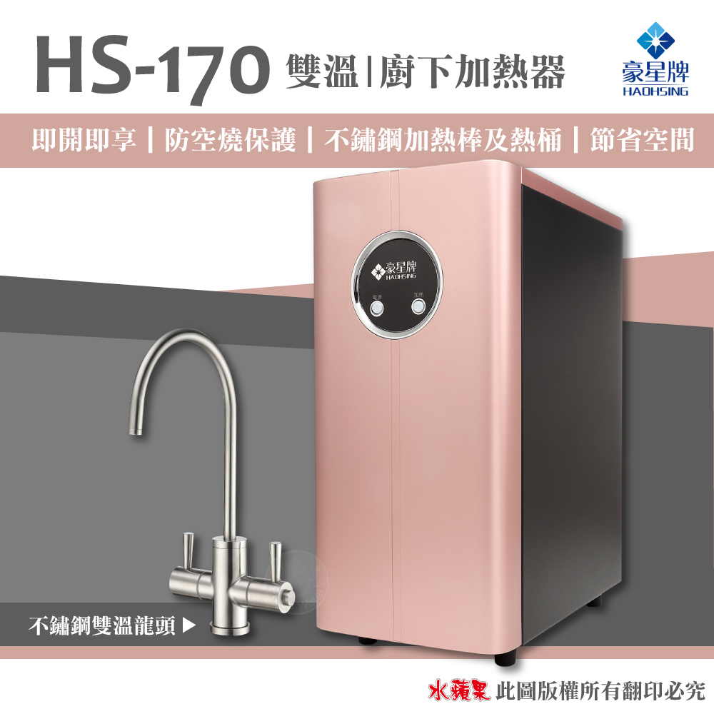 【豪星 HAOHSING】HS-170 櫥下型不鏽鋼雙溫龍頭飲水機（玫瑰金~單機版）