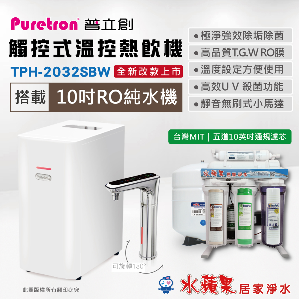 【PURETRON普立創】 TPH-2032SBW 觸控式溫控熱飲機(雙溫)+ 水蘋果10英吋五道RO純水機