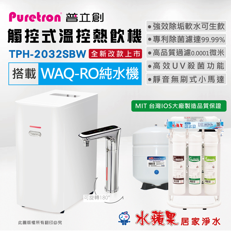 【PURETRON普立創】 TPH-2032SBW 觸控式溫控熱飲機 (雙溫)+水蘋果WAQ-RO純水機