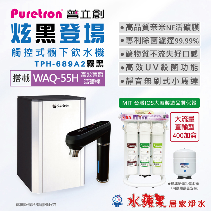 【PURETRON普立創】TPH689A2-MBS雙溫觸控式櫥下飲水機+水蘋果WAQ-55H高效活礦機
