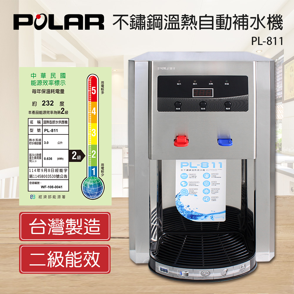 POLAR普樂 PL-811 桌上型飲水機，提供溫水與熱水，臺灣原廠製造，採用不鏽鋼、PP與矽膠材質，尺寸300(W)x280(D)x500(H)mm，儲水總容量7公升以下，電壓110V、頻率60Hz、消耗功率500~600W，BSMI認證R54919，保固1年。適閤家庭辦公室使用，高效能加熱，安全耐用，優質臺灣飲水裝置選擇。