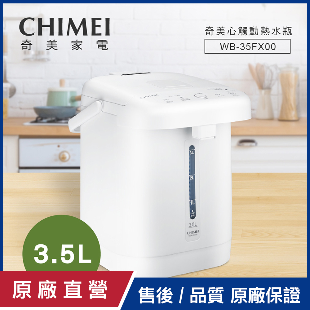 【CHIMEI奇美】3.5L不鏽鋼心觸動電熱水瓶 WB-35FX00