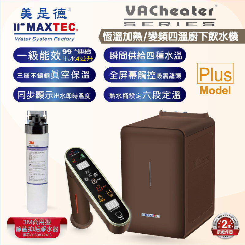美是德 VAChearter-PLUS一級真空，恆溫加熱，變頻，定量，瞬間四溫廚下飲水機+3M 商用除菌抑垢淨水器