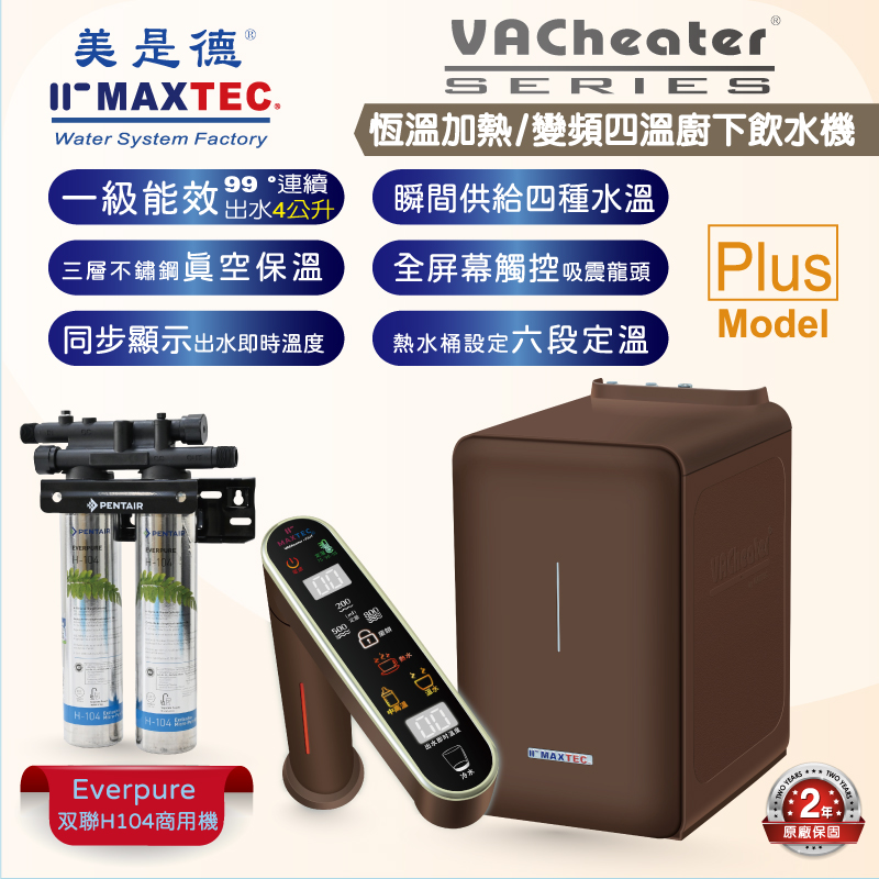 MAXTEC美是德 VAChearter-PLUS 一級真空，恆溫加熱+Everpure商用高效H104速食業經典淨水器