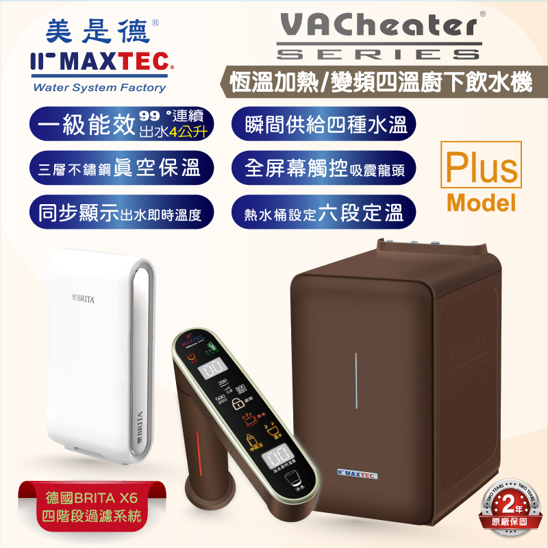 MAXTEC美是德 VAChearter-PLUS 一級真空恆溫變頻定量瞬間四溫飲水機+德國BRITA X6四階段過濾系統