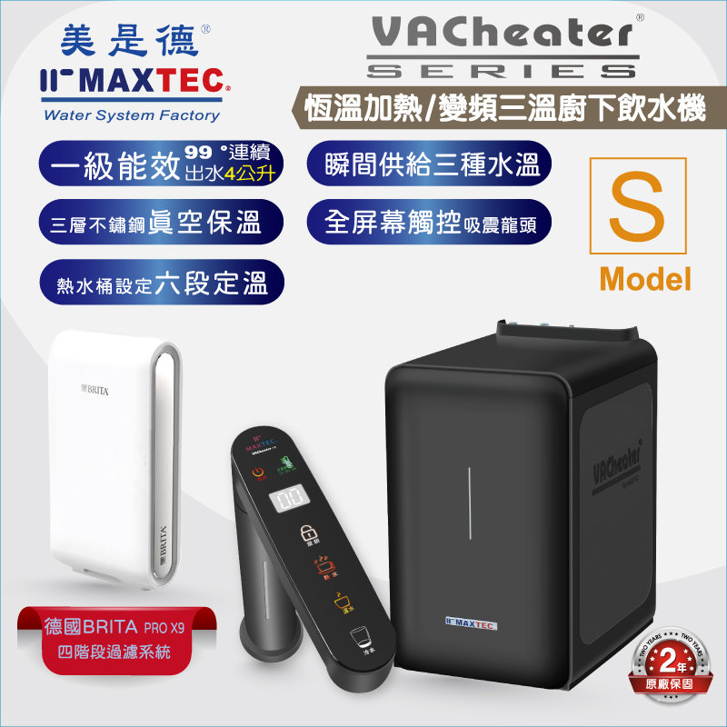 MAXTEC美是德 VAChearter-S 一級真空恆溫觸控廚下型飲水機+德國BRITA X9四階段過濾系統