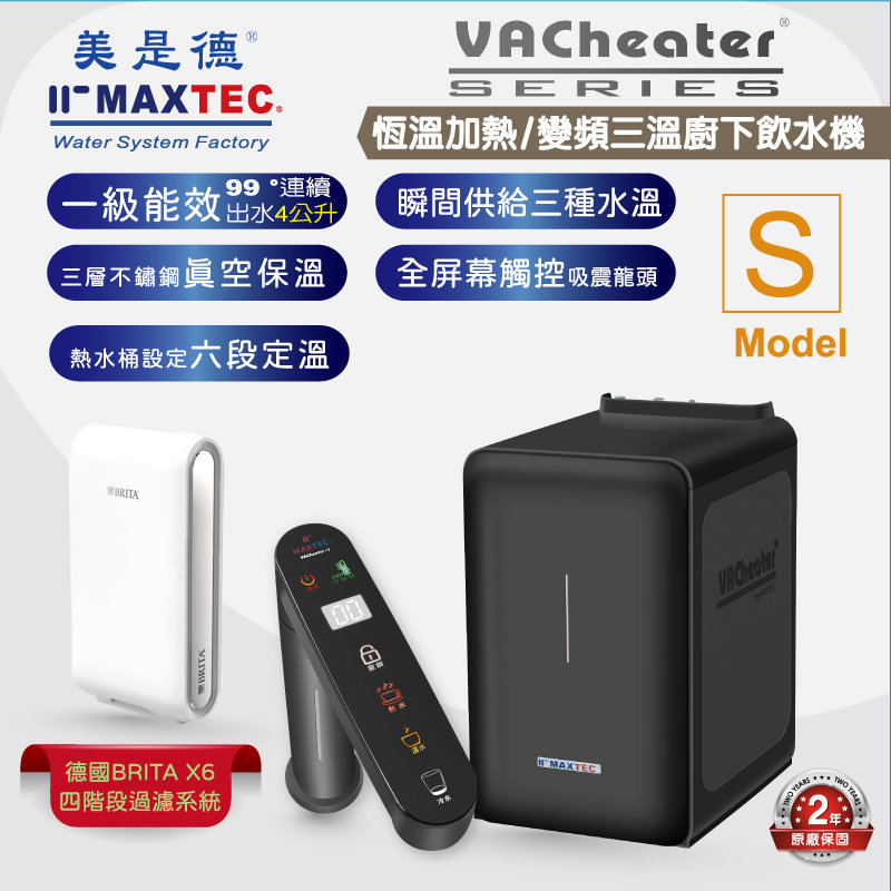 MAXTEC美是德 VAChearter-S 一級真空恆溫觸控廚下型飲水機+德國BRITA X6四階段過濾系統