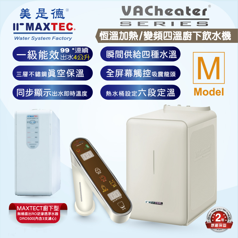 MAXTEC美是德 VAChearter-M 一級真空恆溫加熱變頻廚下型飲水機+MAXTEC DRO500 直出RO機