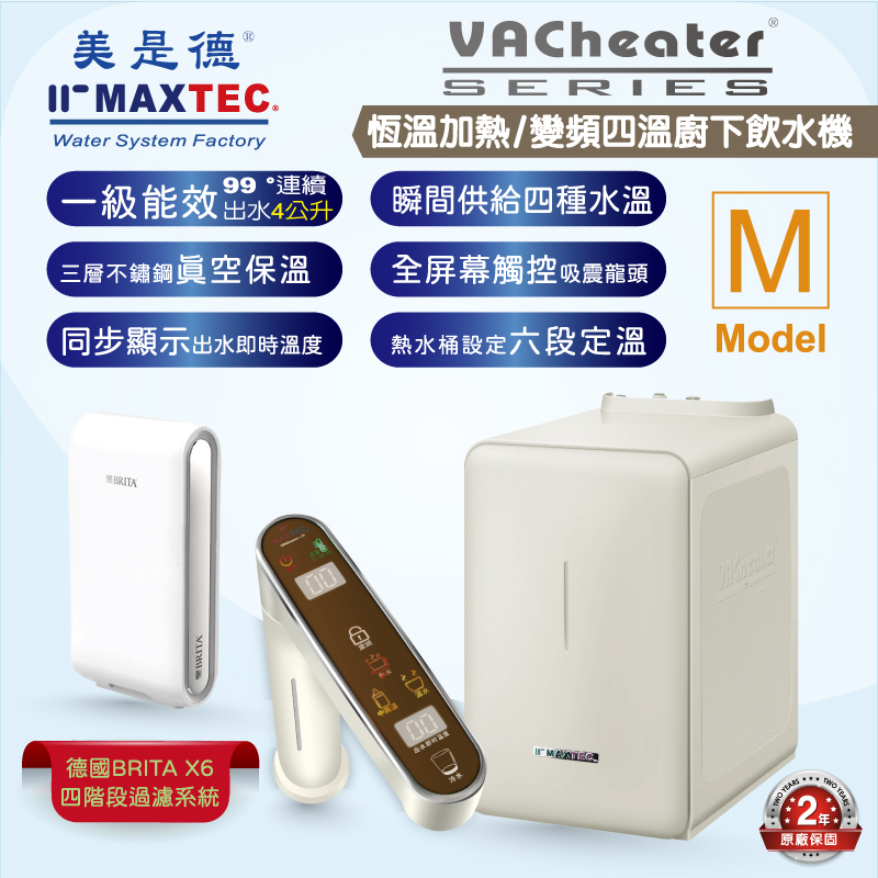 MAXTEC美是德 VAChearter-M 一級真空變頻定量瞬間四溫觸控廚飲水機+德國BRITA X6四階段過濾系統