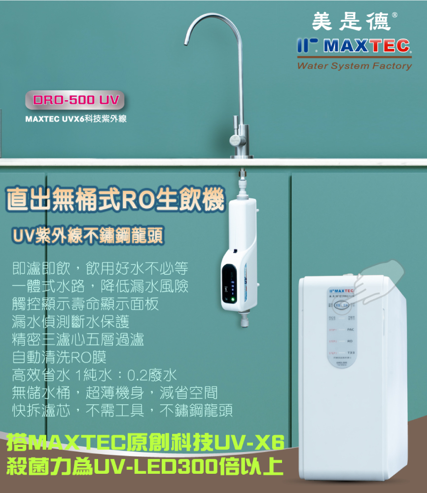 【MAXTEC美是德】櫥下型紫外線無桶直出RO逆滲透淨水器 DRO500