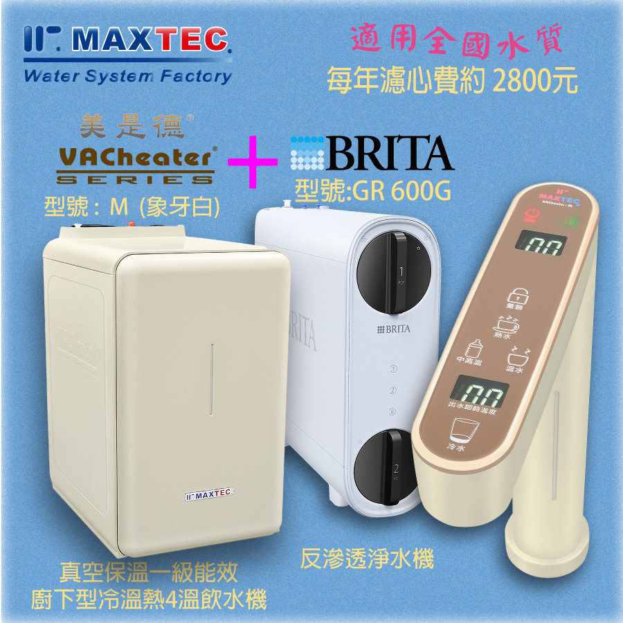 MAXTEC美是德 VAChearter-M 一級真空保溫觸控廚下型飲水機+德國BRITA GR600 直出RO機