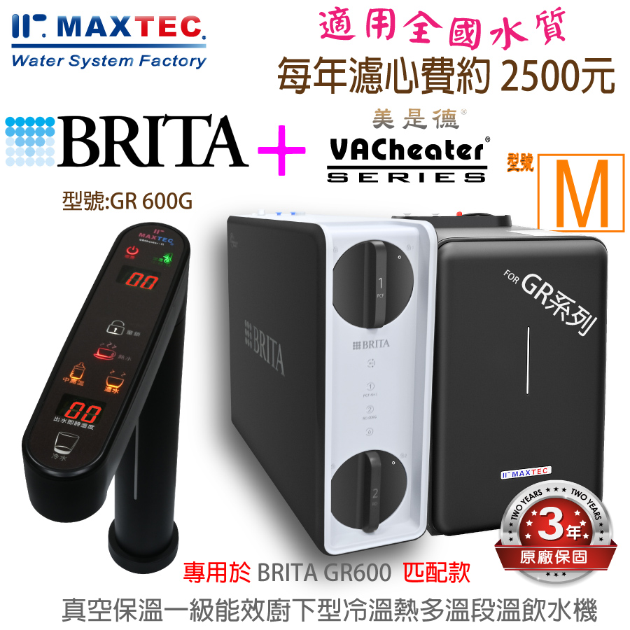 MAXTEC 美是德 【此組合適合全台水源安裝】 VACheater - M 型 + 德國BRITA GR600 直出RO機